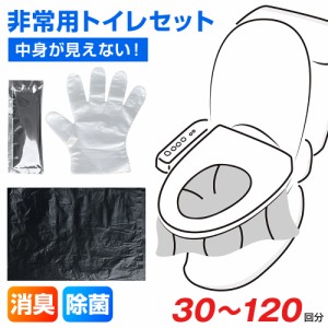 簡易トイレ 15年保存 1人30日分 防災士監修 除菌 消臭 携帯トイレ 防災グッズ 携帯用トイレ 災害グッズ 非常用トイレ 防災  無臭 抗菌グ