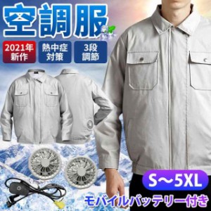 空調ウェア 涼しい作業服 ファンセット 大容量モバイルバッテリー付き 作業服 大風量 空調 涼しい 熱中症対策 撥水 UVカット スポーツ 男