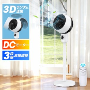 2024最新 扇風機 リビング サーキュレーター リモコン付き dcモーター おしゃれ 3D送風 超大風量 自動首振り 3段階風量調節 高さ調節可能