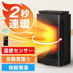 セラミックヒーター ヒーター セラミックファンヒーター 電気ストーブ 小型 速暖 首振り タイマ機能 過熱保護 転倒オフ 暖房器具 省エネ