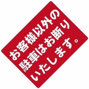 23_1 お客様以外の駐車はお断りいたします。 警告サインボード 看板 400x300ｍｍ 厚さ1.0mm 径4.8φmm穴×6隅 屋外用ポリプロピレン(PP)