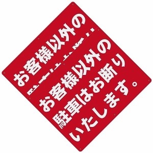 23_2 お客様以外の駐車はお断りいたします。 警告サインボード 看板 400x300ｍｍ 厚さ1.0mm 径4.8φmm穴×6隅 屋外用ポリプロピレン(PP)