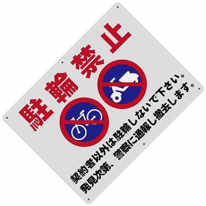 17_1 駐輪禁止 警告サインボード 看板 400x300ｍｍ 厚さ1.0mm 径4.8φmm穴×6隅 屋外用ポリプロピレン(PP)標識 防水.耐候 安全標識 スク