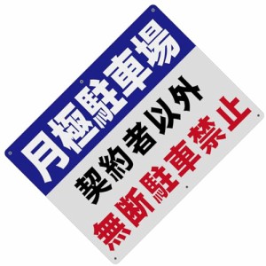 22_1 SICHENG (1枚入) 月極駐車場 契約者以外 無断駐車禁止 警告サインボード 看板 400x300ｍｍ 厚さ1.0mm 径4.8φmm穴×6隅 屋外用ポリ