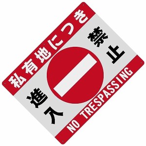 07_1 私有地につき 進入禁止 警告サインボード 看板 400x300ｍｍ 厚さ1.0mm 径4.8φmm穴×6隅 屋外用ポリプロピレン(PP)標識 防水.耐候 