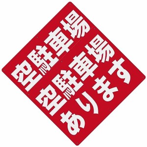 31_2 空駐車場あります 警告サインボード 看板 400x300ｍｍ 厚さ1.0mm 径4.8φmm穴×6隅 屋外用ポリプロピレン(PP)標識 防水.耐候 安全標