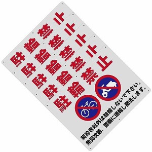 17_5 駐輪禁止 警告サインボード 看板 400x300ｍｍ 厚さ1.0mm 径4.8φmm穴×6隅 屋外用ポリプロピレン(PP)標識 防水.耐候 安全標識 スク