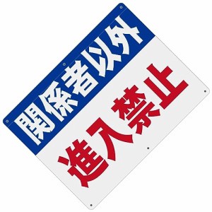 11_1 関係者以外 進入禁止 警告サインボード 看板 400x300ｍｍ 厚さ1.0mm 径4.8φmm穴×6隅 屋外用ポリプロピレン(PP)標識 防水.耐候 安