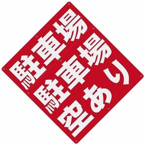 26_2 駐車場空あり 警告サインボード 看板 400x300ｍｍ 厚さ1.0mm 径4.8φmm穴×6隅 屋外用ポリプロピレン(PP)標識 防水.耐候 安全標識 