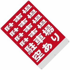 25_5 駐車場空あり 警告サインボード 看板 400x300ｍｍ 厚さ1.0mm 径4.8φmm穴×6隅 屋外用ポリプロピレン(PP)標識 防水.耐候 安全標識 