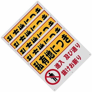 20_5 私有地につき 進入及び通り抜けお断り 警告サインボード 看板 400x300ｍｍ 厚さ1.0mm 径4.8φmm穴×6隅 屋外用ポリプロピレン(PP)標