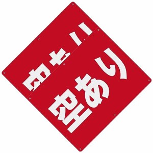 27_2 空あり 警告サインボード 看板 400x300ｍｍ 厚さ1.0mm 径4.8φmm穴×6隅 屋外用ポリプロピレン(PP)標識 防水.耐候 安全標識 スクリ