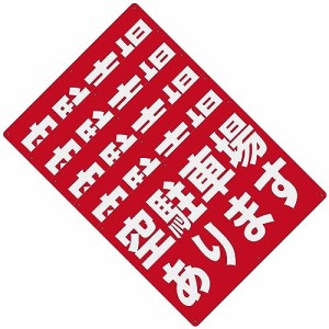 31_5 空駐車場あります 警告サインボード 看板 400x300ｍｍ 厚さ1.0mm 径4.8φmm穴×6隅 屋外用ポリプロピレン(PP)標識 防水.耐候 安全標