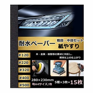 紙やすり サンドペーパー 耐水ペーパー かみやすり セット WJSD A4紙サイズ 5種類 15枚入り ＃120、＃220、＃320、＃400、＃500 各３枚 