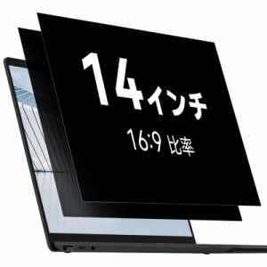 14インチ 2枚セット 【2枚セット】 覗き見防止フィルター 14インチ 16:9 ノートパソコン のぞき見防止 プライバシー 覗き見防止フイルム 