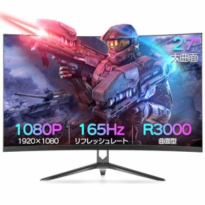 27インチ(フルHD) 165Hz 湾曲モニター ゲーミングモニター 165Hz 27インチ FHD 1920*1080 ディスプレイ PCモニター 湾曲モニター/曲面 デ