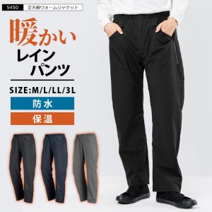 レインパンツ メンズ レディース 裏起毛 保温 防水 防寒パンツ ストレッチ 雨具 合羽 通勤 通学 自転車 アウトドア 5451 全天候ウォーム