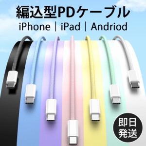 iPhone15 充電 ケーブル PD Type C タイプC USB 1M 2M 充電器 セット AC アダプター iphone ipad Andriod Switch Mac book 急速 高速 編