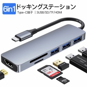 Type C ハブ USB C ドッキングステーション USB C HUB 6in1 USB3.0 HDMI 変換 SDカードリーダー TF ドック ポート スロット アダプター M