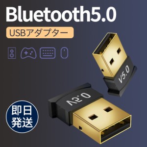 Bluetooth アダプター 5.0 USB ブルートゥース レシーバー ワイヤレス 無線 PC パソコン ワイヤレス Windows 10 小型 コンパクト マウス 