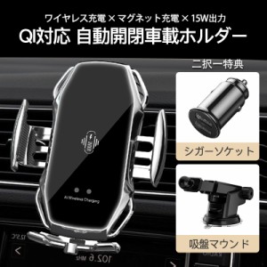 スマホホルダー 車 車載 ワイヤレス 充電器 自動開閉式 スマホ iphone QI 置くだけ充電 マグネット スタンド 15W 吸盤 車用 iphone15 14 