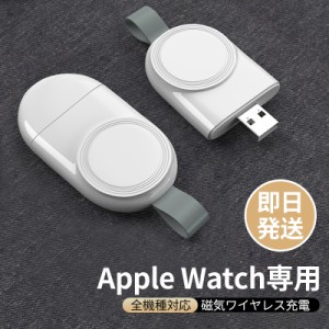 Apple Watch 充電器 ワイヤレス充電器 アップルウォッチ 持ち運び series 8 7 SE 6 5 4 3 2 1 USB マグネット 磁気 軽量 軽い ケーブル 