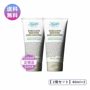 KIEHLS キールズ クレンザー UFC 150ml 2個セット 正規品 洗顔料 正規品 送料無料 ギフト 誕生日 プレゼント