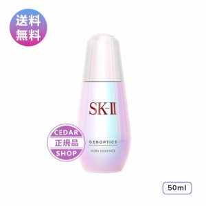 SK2 SK-II SKII ジェノプティクス オーラ エッセンス 美白 50ml (美容液) 国内正規品 お得サイズ 20代 30代 40代 50代 プレゼント 送料無