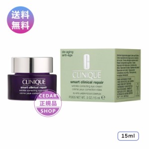 CLINIQUE クリニーク スマート リペア アイ クリーム 15ml アイケア ギフト 母 メイク おすすめ 誕生日プレゼント