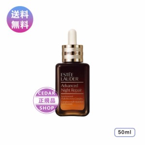 エスティローダー アドバンスナイトリペア SMRコンプレックス 50ml 美容液 保湿ジェル 正規品 ESTEE LAUDER 20代 30代 40代 50代 プレゼ