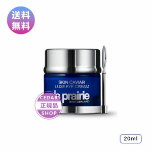 la prairie ラ・プレリー SC ラックス アイクリーム 20ml 目もと用クリーム 正規品 誕生日 化粧品 彼女 コスメ デパコス ギフト 高級