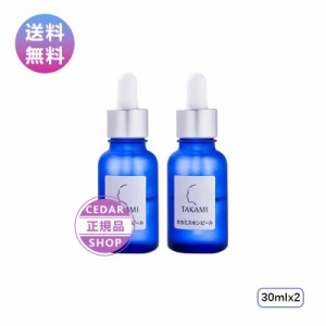 TAKAMI タカミスキンピール 30mL 2点セット 角質美容液 角質ケア 敏感肌 乾燥肌 毛穴 ニキビケア 保湿美容液 シミケア 角栓 黒ずみ 肌荒