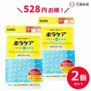 【期間限定レビューでポイント20％付与】 ボラケアwith乳酸菌 サプリメント （2袋セット12％お得) 60日分 〈機能性表示食品〉 天藤製薬