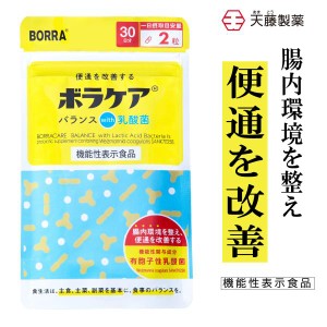 【期間限定レビューでポイント10％付与】 ボラケアwith乳酸菌 サプリメント 30日分 〈機能性表示食品〉