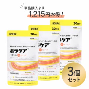 ボラケアwithヒハツ サプリメント （3袋セット 15％お得) 90日分 〈機能性表示食品〉 冷え・むくみを改善 5種のビタミンとミネラル配合