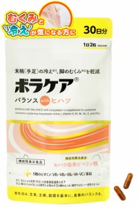 ボラケアwithヒハツ サプリメント 30日分 〈機能性表示食品〉 冷え・むくみを改善 5種のビタミンとミネラル配合 血流を促進