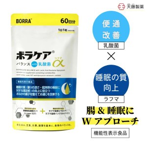 ボラケアwith乳酸菌・ラフマα サプリメント・60日分〈機能性表示食品〉 便通×睡眠W改善 腸内環境・眠りの質向上 食物繊維配合