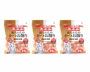 【3袋セット】 秋元水産 猫用おやつ 猫ちゃんのかつお削り 50g × 3袋