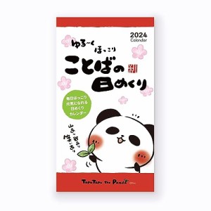 新日本カレンダー 2024年 カレンダー 日めくり ゆる〜くほっこり ことばの日めくり 137×100mm NK4203