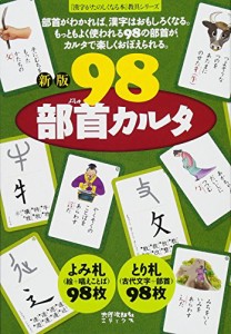 新版 98部首カルタ (漢字がたのしくなる本)