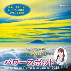 カレンダー2023 李家幽竹 パワースポット 卓上版 (月めくり/卓上・リング) (ヤマケイカレンダー2023)