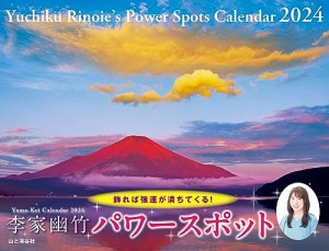 カレンダー2024 李家幽竹 パワースポット（月めくり/壁掛け） (ヤマケイカレンダー2024)