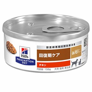 ヒルズ プリスクリプションダイエット ドッグフード a/d エーディー チキン 犬用/猫用 特別療法食 156gx24缶