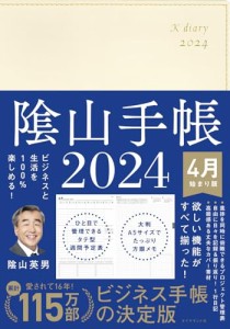 ビジネスと生活を100%楽しめる！ 陰山手帳2024 4月始まり版（アイボリー）