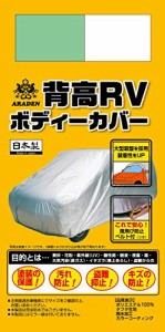 アラデン 背高RＶ ボディーカバー 適合車長4.61m~4.90m 車高目安1.80m~1.95m ミニバン車 MV1