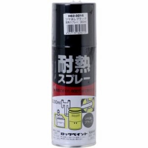 ロックペイント 耐熱スプレー ツヤ消しブラック 300ml H62-0216-65