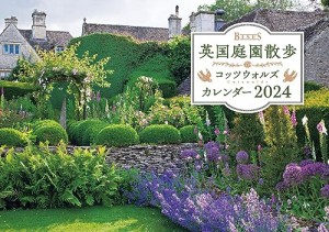 BISES英国庭園散歩コッツウォルズカレンダー2024 ([カレンダー])