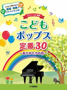 ピアノソロ こどもポップス定番30~ありがとうの花