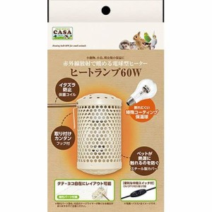 マルカン CASA ヒートランプ 60W