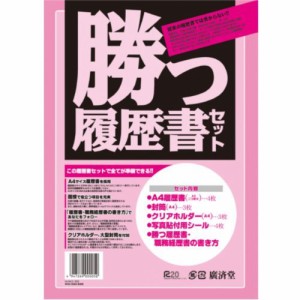 廣済堂 勝つ履歴書セット│ノート・メモ 履歴書